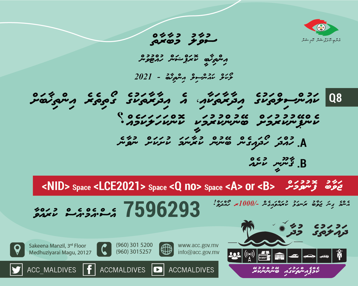 ACC_Maldives's tweet photo. ކުއިޒް ސުވާލު 8
ޖަވާބު ދެއްވާނީ އެސް.އެމް.އެސް. އިން
#LCE2020 #WDCE2020 https://t.co/cwqWY6IjXA