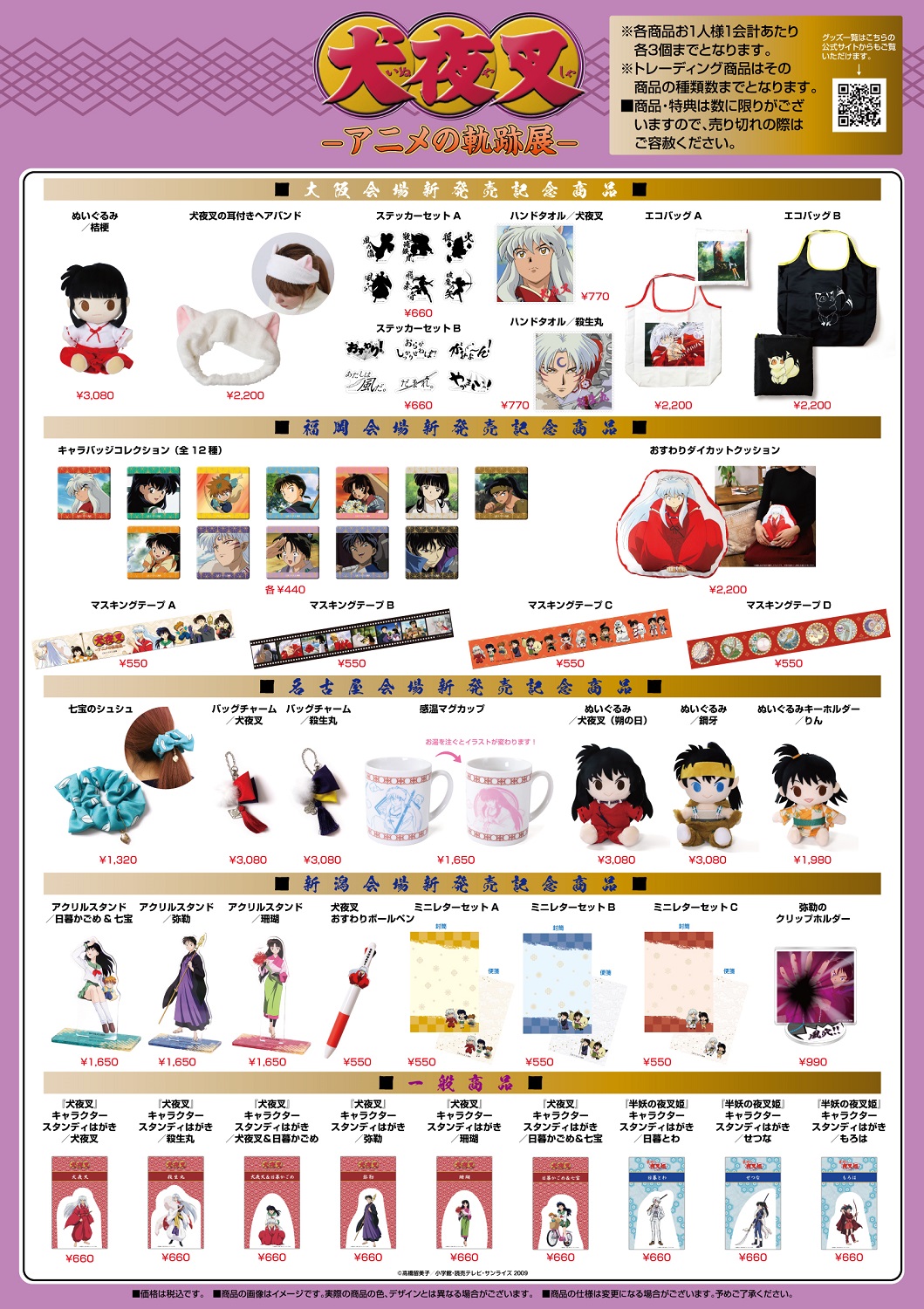 犬夜叉、夜叉姫 グッズ 半妖の夜叉姫」＆「犬夜叉」新規イラストグッズが先行販売