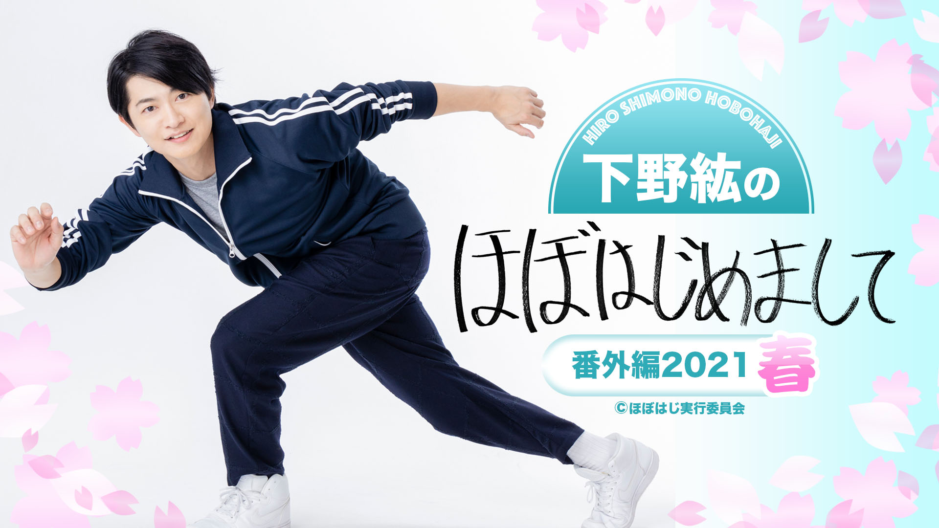 下野紘のほぼはじめましてセット 下野紘のほぼはじめまして』グッズがアニメイト通販に登場