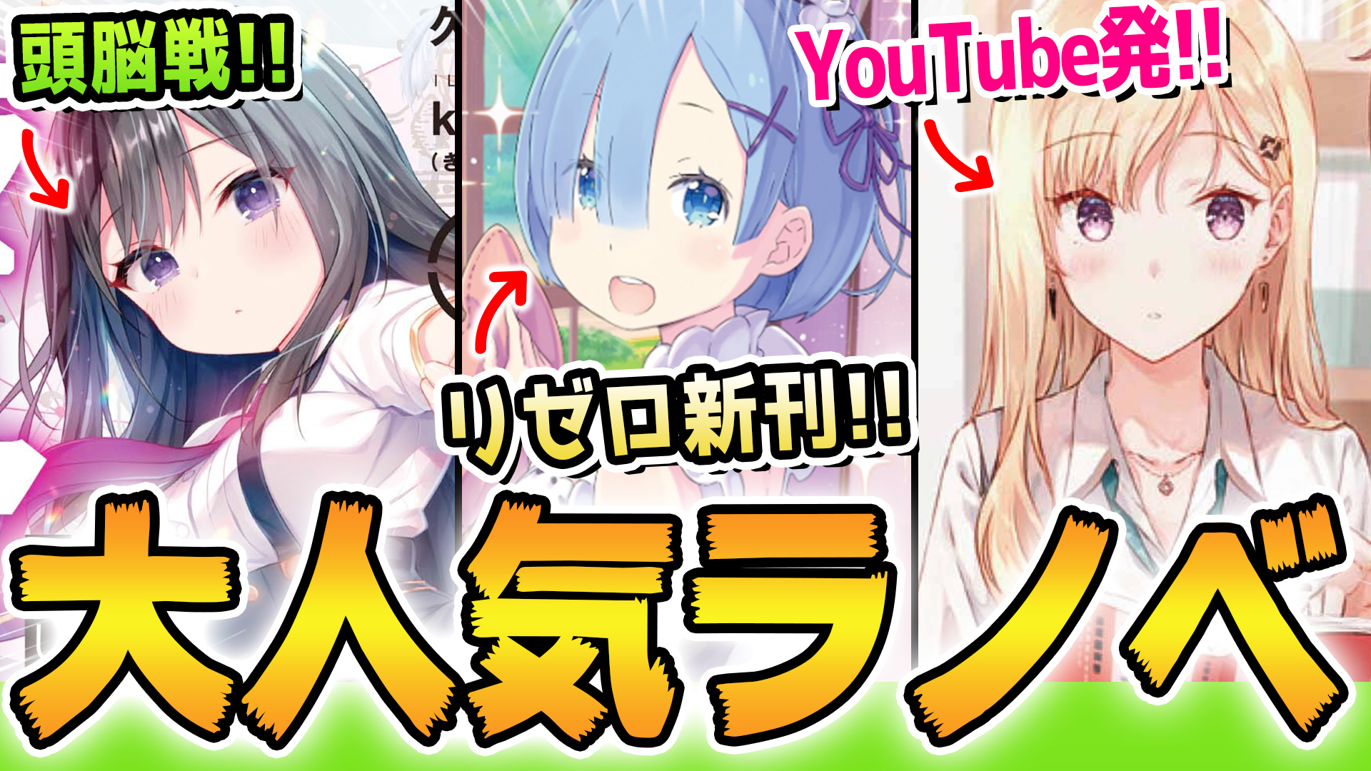 ゆきとも ラノベ紹介youtuber 期待の新刊ラノベ紹介 3月 アニメがクライマックス リゼロ 最新刊が発売 ライアー ライアー 義妹生活 など人気作も発売 T Co Rwu0t4gn2k 明日25日はmf文庫jなどの発売日です 新刊紹介動画で