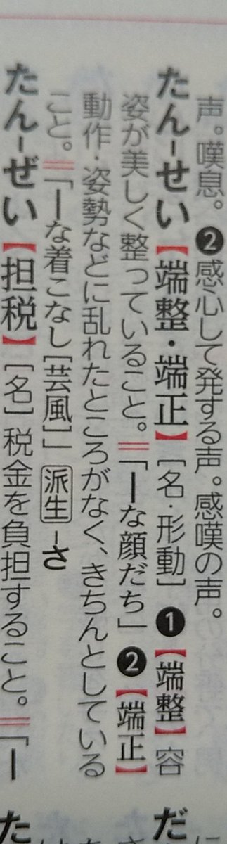 「端整」「端正」 整っていること、きちんとしていること。 多くの辞書では容姿については「端整」、動作などについては「端正」と使い分けていますが ...