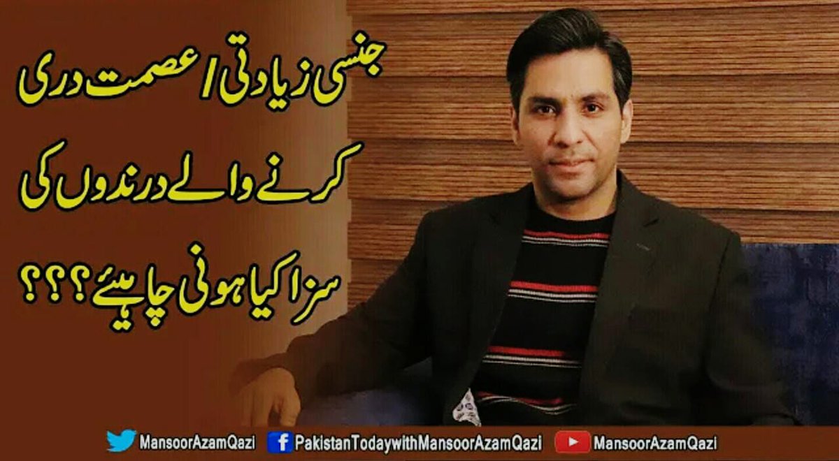 MansoorAzamQazi's tweet photo. جنسی زیادتی / عصمت دری کرنے والے درندوں کی سزا کیا ہونی چاہیئے ؟؟؟؟
#RapistStonnedToDeath #PublicHanging #Sodomy #Rapists #ImplimentLaw #RuleofLaw #Legislation #ZainabCase #MotowayIncident #ReformsNow #LegislationReforms
Link -
https://t.co/I0GodsW7Hf https://t.co/pKQVvBu15e