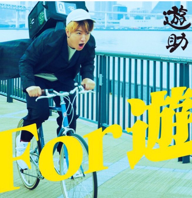 kuronc03's tweet photo. @KamijiUsuke 3月24日発売、遊助10枚目のアルバム『For 遊』発売おめでとう✨
誕生日に発売日って嬉しい💟
今年こそはLIVEに行けますように❗️
遊助の歌声を早く聴きたい〜
この声遊助に届きますように✨
#For遊
#遊助 https://t.co/t51mzo1tLS