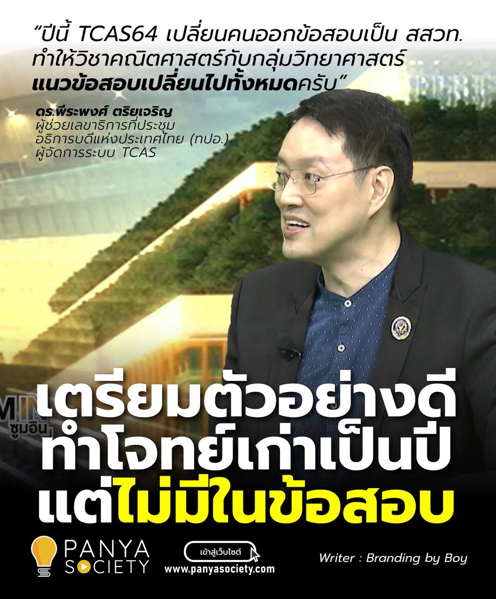 panyasociety's tweet photo. สสวท.
ทำให้วิชาคณิตศาสตร์กับกลุ่มวิทยาศาสตร์
แนวข้อสอบเปลี่ยนไปทั้งหมดครับ”

อ่านต่อได้ที่ https://t.co/B1Bk3kD1Vu

*

แวะมาติวที่ Panya Society
https://t.co/b7afZ9qirN

*
#DEK64 #DEK65 #DEK66
#TCAS #TCAS64 #PAT2 #วิชาสามัญ #PanyaSociety https://t.co/iLV0nK713e