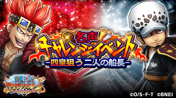 One Piece サウザンドストーム 名声チャレンジ 四皇狙う二人の船長 は近日開催予定 今回登場するのは ユースタス キャプテン キッド 新世界衣装 と トラファルガー ロー 新世界 ワノ国衣装 気になる自動技 技 Ul必殺技はこの後紹介 One Piece サウザンドストーム 名声チャレンジ 四皇狙う二人の船長 は近日開催予定 今回登場するのは ユースタス キャプテン キッド 新世界衣装 と トラファルガー ロー 新世界 ワノ国衣装 気になる自動技 技 Ul必殺技はこの後紹介