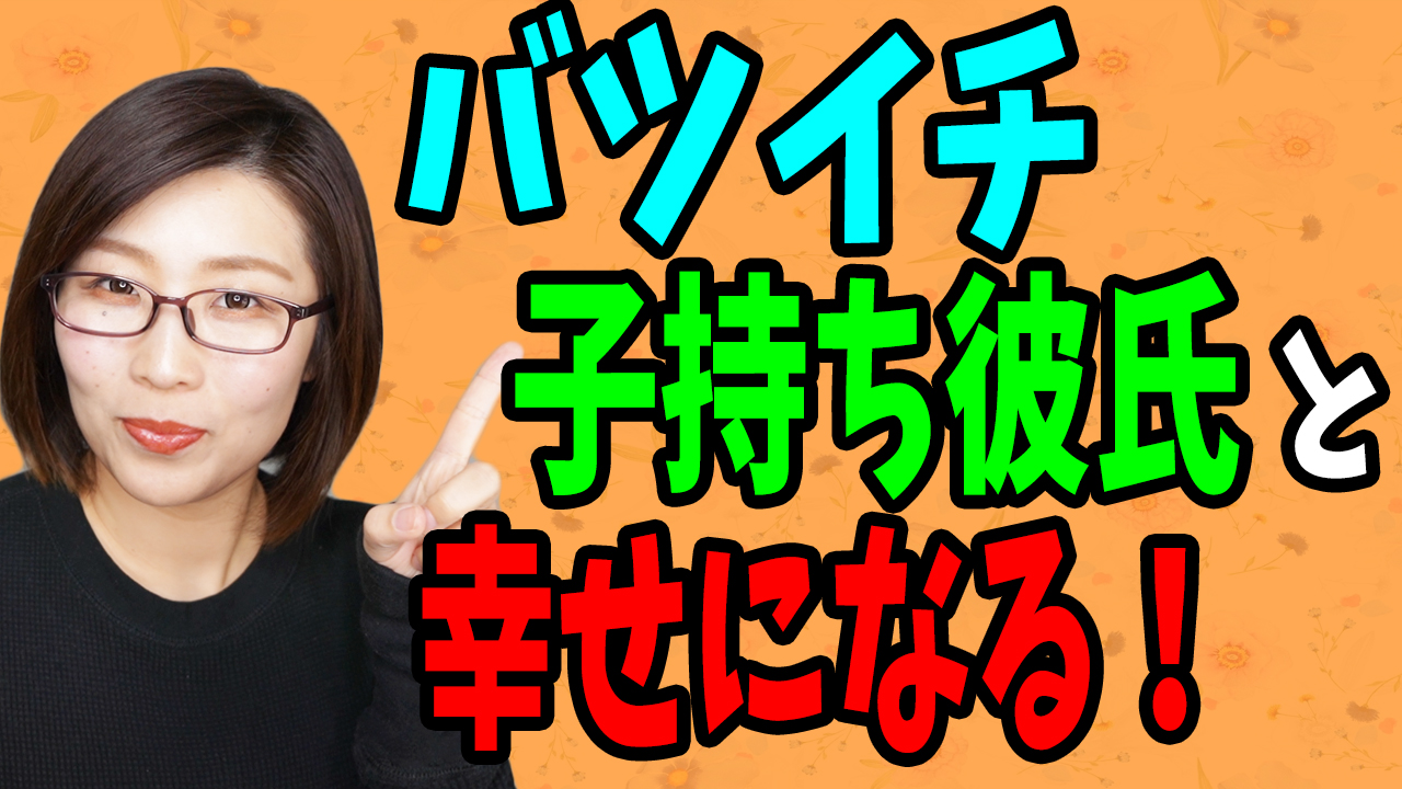 津崎まみ 恋愛アドバイザー バツイチ子持ち男性は色々な経験をしているだけに 女性からもみて魅力的にみえるでしょう 恋愛 や結婚観も独身男性と比べるとかなり違っています 今回女性相談チャンネルでは そんな彼の恋愛に対する心理を理解し 幸せに