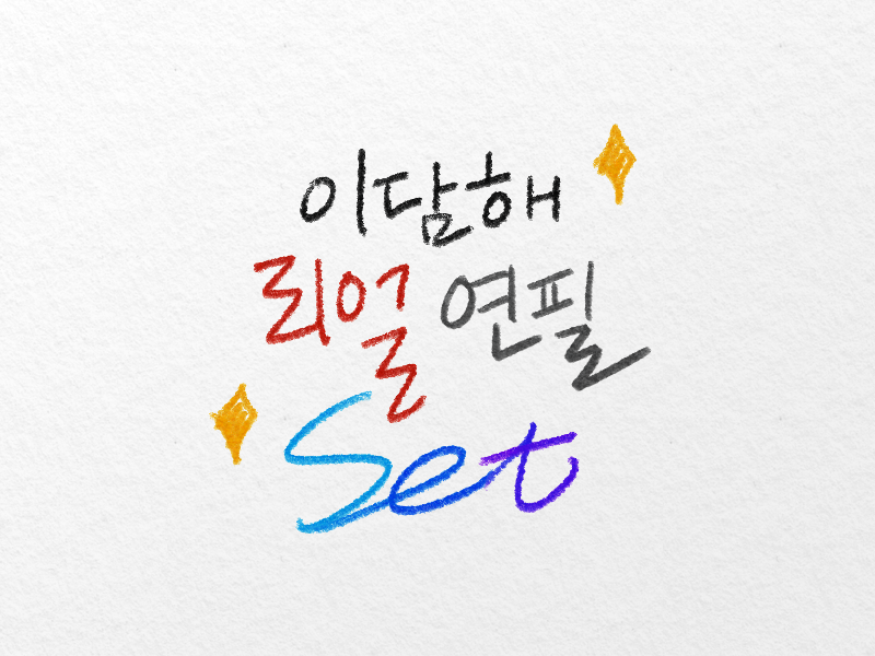 2DAMHAE's tweet photo. 리얼한 연필/색연필 브러시를 유료발행했습니다!
색연필 브러시는 유성색연필 질감이라, 오일파스텔 브러시 대용으로도 사용하실 수 있어요!😄
https://t.co/TaoLe3YEq2 https://t.co/pPqtIoMaSM