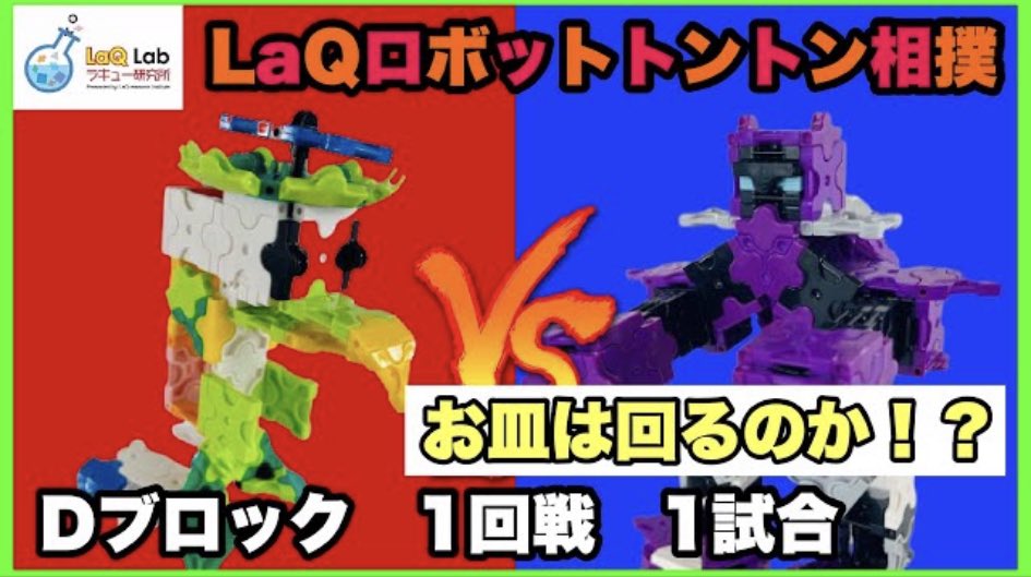 LaQlab's tweet photo. 【LaQロボットトントン相撲】Dブロック一回戦一試合【ラキュー】

お待たせしました！Ｄブロック１回戦
ひだ〜り〜　カッパロボキュウリ
み〜ぎ〜　ムラサキング
勝つのはどっちだ‼️

#LaQ #ラキュー　#LaQ研究所
#LaQロボットトントン相撲

https://t.co/zoXyLrTBrP https://t.co/ALC9QBvpWm