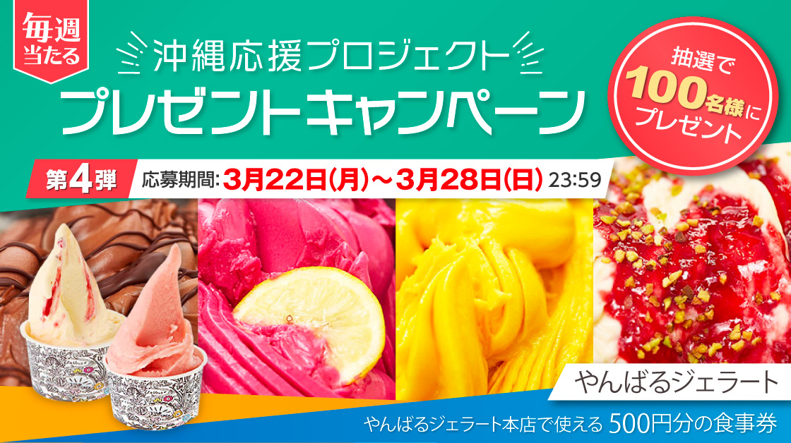沖縄応援プロジェクト第4弾は、
「やんばるジェラート」食事券500円分を、
合計100名様にプレゼント😍

✅氏名・メールアドレスで簡単に応募出来ます！

✅応募フォームはコチラ
okinawalikes.jp

#沖縄応援プロジェクト
#おきなわlikes
#沖縄エール飯
#ぎのわんエール飯
#やんばるジェラート
