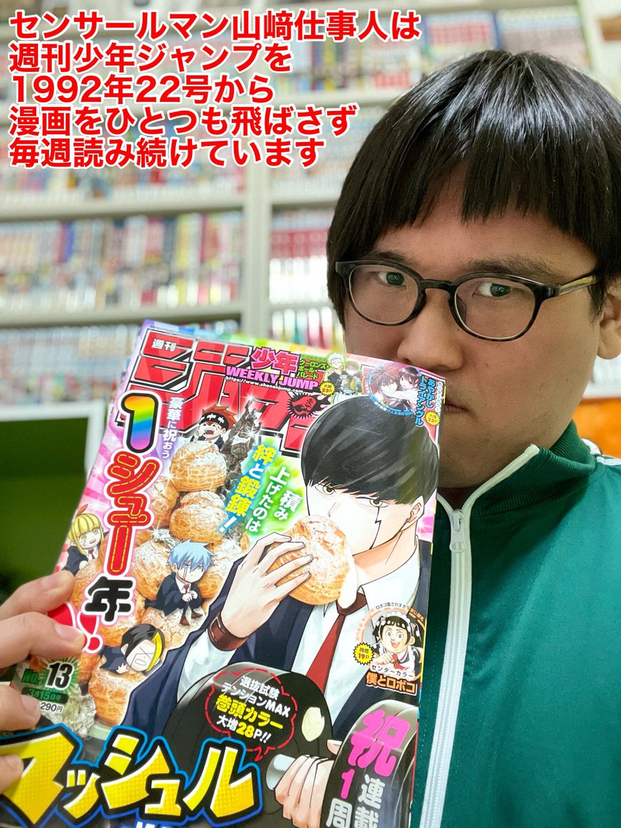 山﨑仕事人 週刊少年ジャンプ 21年13号 週刊少年ジャンプ マッシュル 表紙 巻頭カラー 甲本一 先生 僕とロボコ センターカラー よみメモ センサールマン山﨑仕事人は週刊少年ジャンプを1992年22号から漫画をひとつも飛ばさず毎週読み続けています