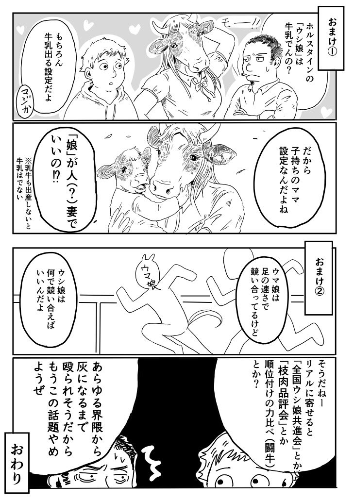 『ウシ娘』??

ウシ娘の漫画を描いてみた。

無理だった。 