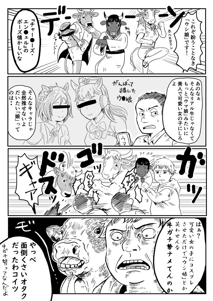 『ウシ娘』??

ウシ娘の漫画を描いてみた。

無理だった。 