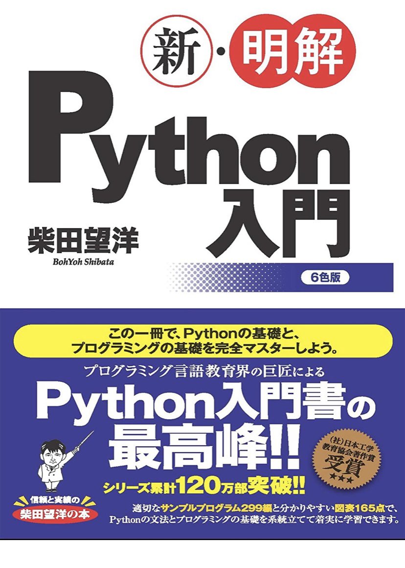 SWstar1720's tweet photo. エンジニアの皆様に質問です！
Pythonを勉強しているのですがどういった手順で勉強するのがいいと思いますか？😮
今は柴田望洋さんのこちらの本で勉強しています😄 https://t.co/cJbsP948av