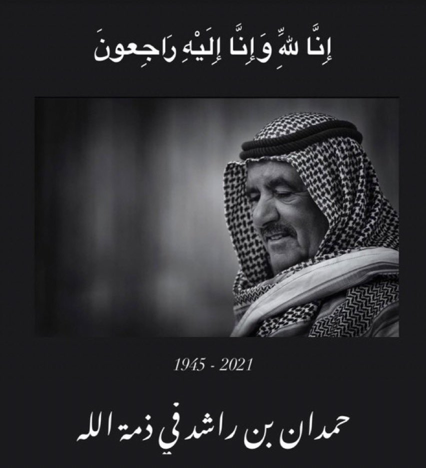 AwadAldarmaki's tweet photo. إنّ العين لتدمع و إنّ القلب ليحزن و لا نقول إلا ما يُرضى الرب و إنّا على فراقك يا حمدان لمحزونون 
اللهم اغفر له و ارحمه و ثبته عند السؤال و اجعل قبرة روضة من رياض الجنة و أسكنه فردوسك الأعلى
و لا ��ول و لا قوة إلا بك 

 #حمدان_بن_راشد https://t.co/0oTWpeFdV1