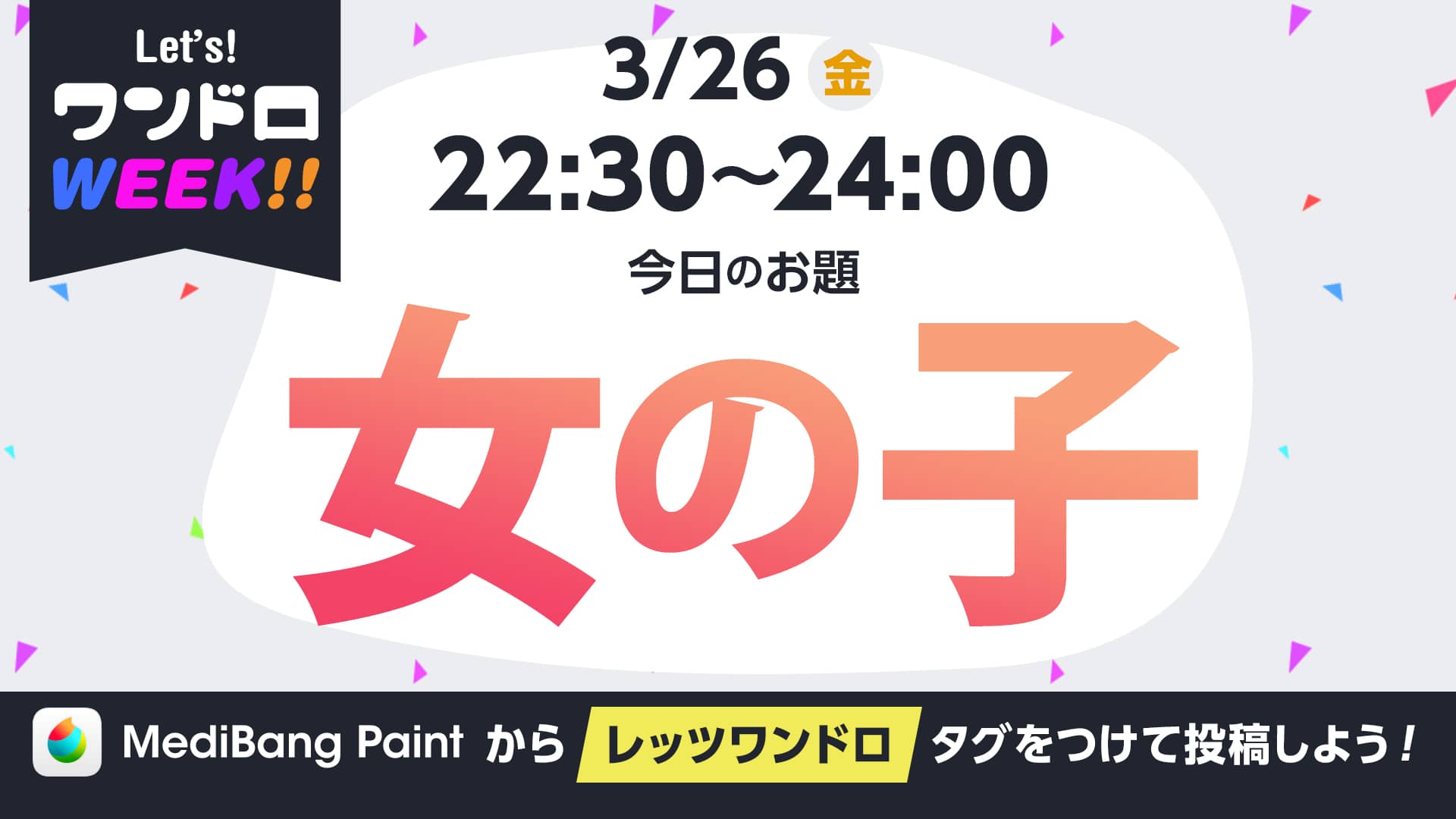 メディバンペイント レッツ ワンドロウィーク お題発表 今日のお題 女の子 制限時間 22 30 24 00 1時間30分 レッツワンドロ ワンドロ イラスト メディバンペイント 昨日のお題 猫 の結果発表はこちら