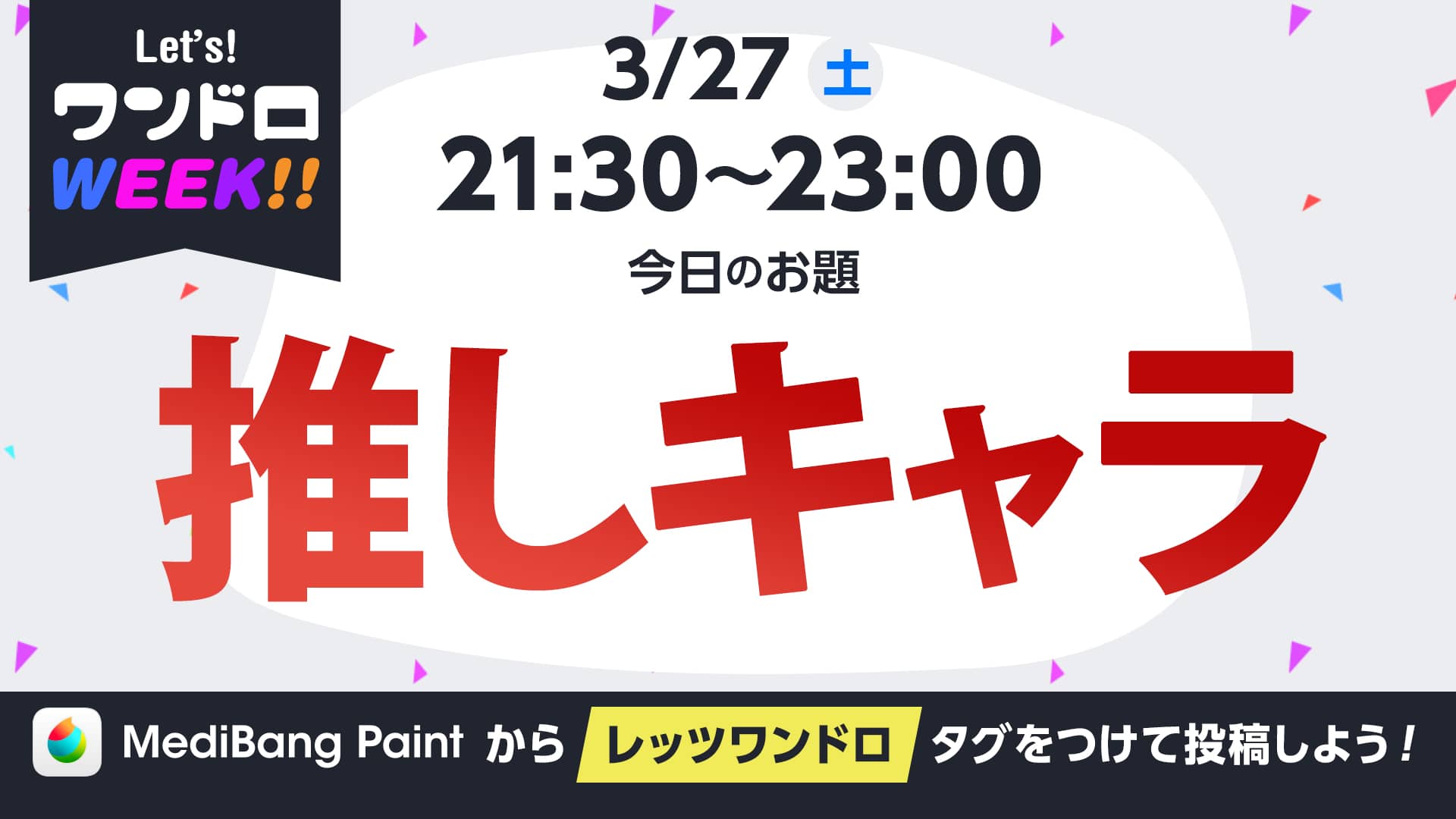 メディバンペイント レッツ ワンドロウィーク お題発表 今日のお題 推しキャラ 制限時間 21 30 23 00 1時間30分 レッツワンドロ ワンドロ イラスト メディバンペイント 昨日のお題 女の子 の結果発表は