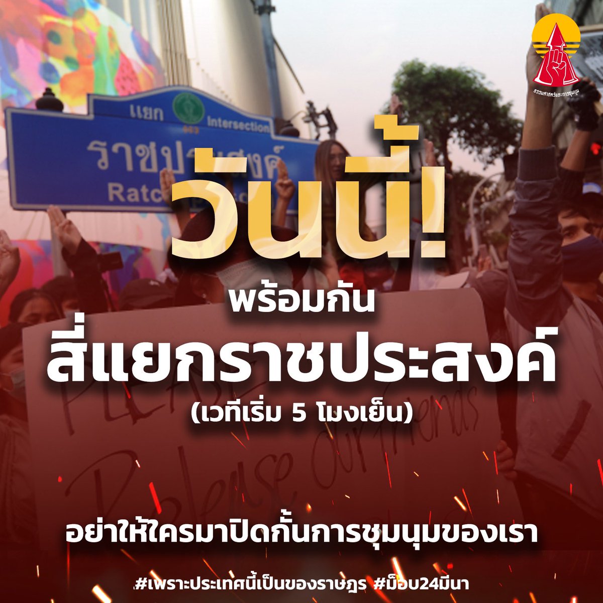 แนวร่วมธรรมศาสตร์และการชุมนุม (UFTD) tweet media