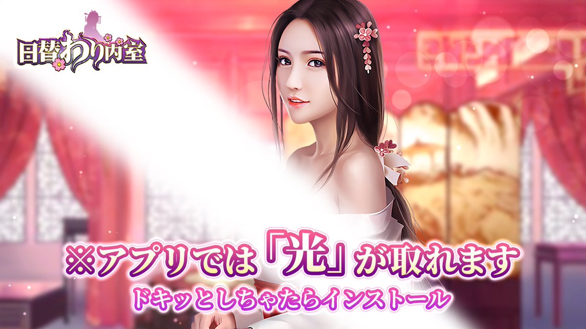 500万ダウンロード突破！人気RPGゲーム「日替わり内室」貴方だけの皇帝ライフを始めよう go.onelink.me/ZHB6/gameshare