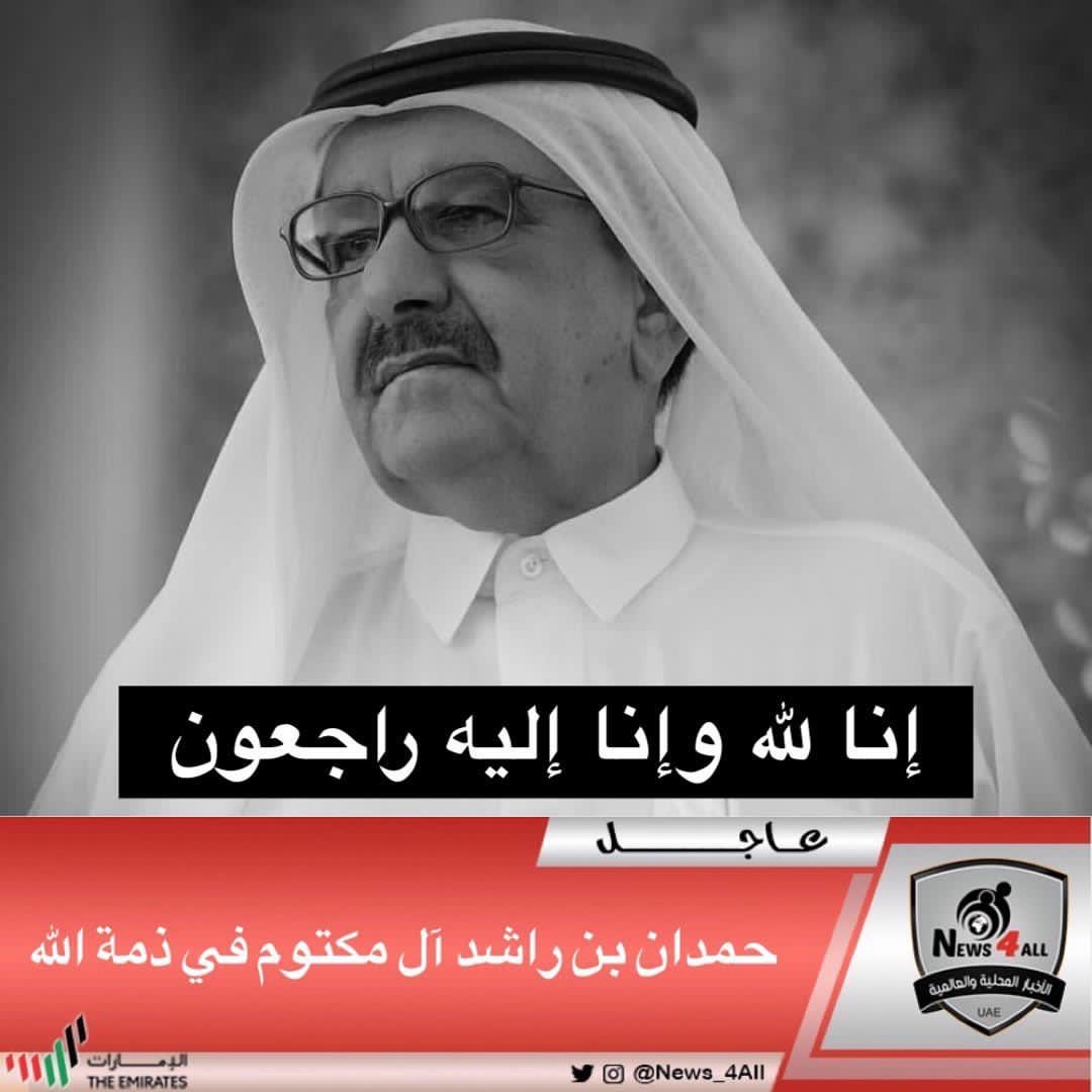 .
حمدان بن راشد آل مكتوم في ذمة الله
.
.