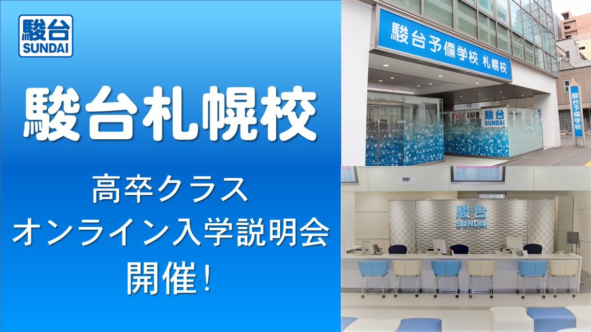 駿台予備学校 公式 Sundai Yobi Twitter