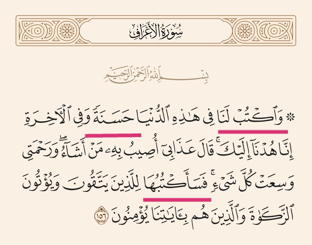 <a href="/mohammedennaba/">محمد عنابه أبو حلمي</a> @R7moony أخي الكريم،
الضمير في كلمة {فسأكتبها} يعود على كلمة {حسنة} المذكورة في نفس الآية وليس على (رحمة الله)

فمطلع الآية وعلى لسان موسى {(واكتب) لنا في هذه الدنيا (حسنة) وفي الآخرة} فجاءت الإستجابة من الله تعالى {فسأكتبها}

أي أن الإستجابة من جنس الدعاء، أما رحمته تعالى فقد وسعت كل شيء