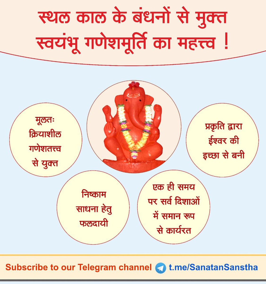 SanatanSanstha's tweet photo. स्थल काल के बंधनों से मुक्त स्वयंभू गणेशमूर्ति का महत्त्व !

स्वयंभू गणेशमूर्ति निसर्ग द्वारा ईश्‍वर की इच्छा से बनी होने से मानव द्वारा बनाई मूर्ति की तुलना में अधिक चैतन्यदायी होती हैं ।
अधिक जानकारी हेतु : https://t.co/imzqQw4vMn

#wednesdaythought #ganesha https://t.co/VTkwRrufrB
