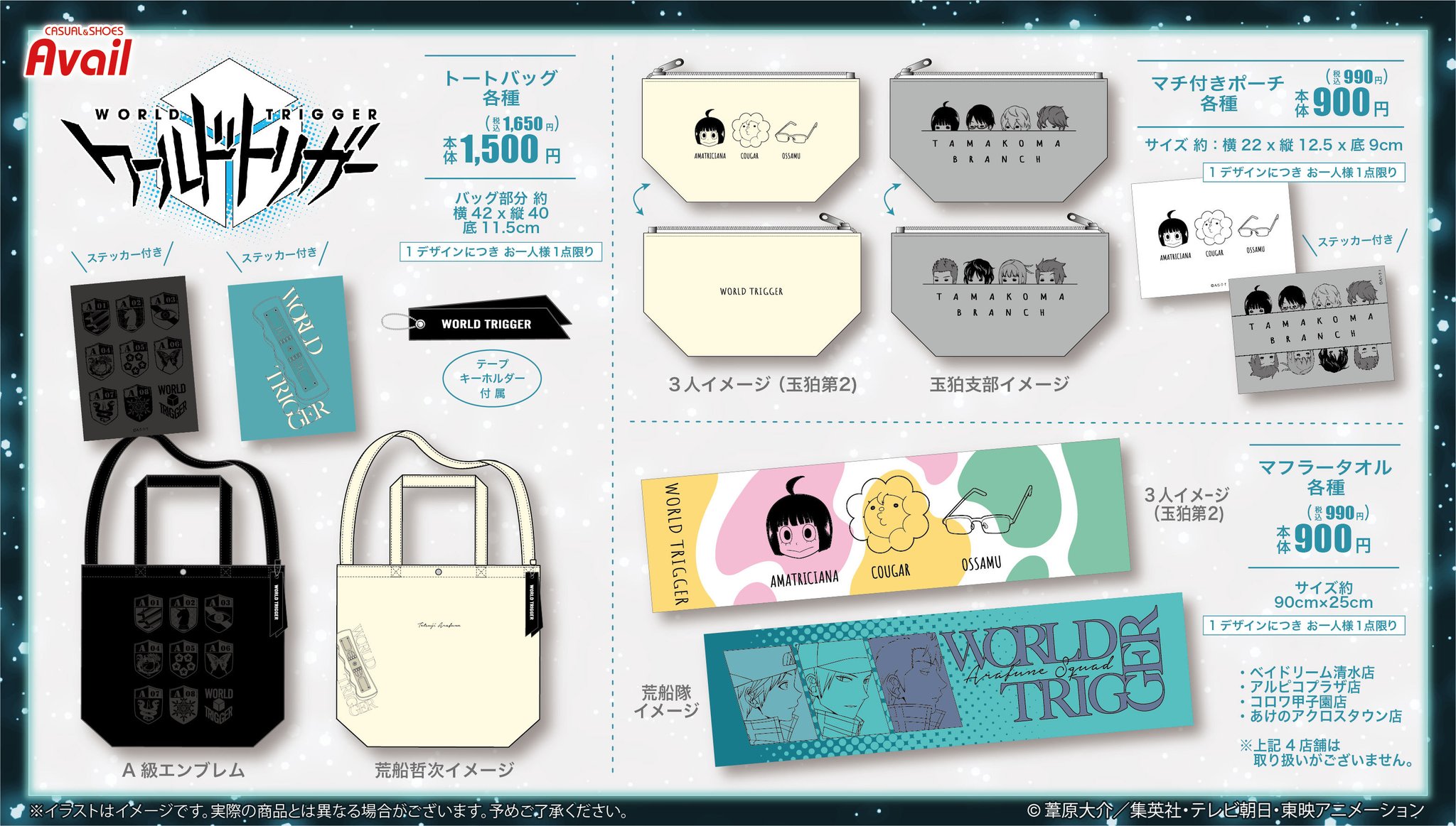 アベイル しまむらグループ アニメ ワールドトリガー のグッズが Avail から登場 4 10 土 から発売開始です アベイルコラボ企画サイトはこちら T Co V3qk0nbt6w 亀岡店の取り扱いはございません ワールドトリガー アベイル