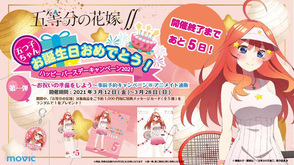 株式会社アニメイト V Twitter 五等分の花嫁 五つ子ちゃんお誕生日おめでとう ハッピーバースデーキャンペーン21 第一弾の開催終了まで本日を含めてあと5日 商品情報はこちらからチェック T Co Xab46ue1el 五等分の花嫁 株式会社アニメイト V Twitter 五等分の花嫁 五つ子ちゃんお誕生日おめでとう ハッピーバースデーキャンペーン21 第一弾の開催終了まで本日を含めてあと5日 商品情報はこちらからチェック T Co Xab46ue1el 五等分の花嫁