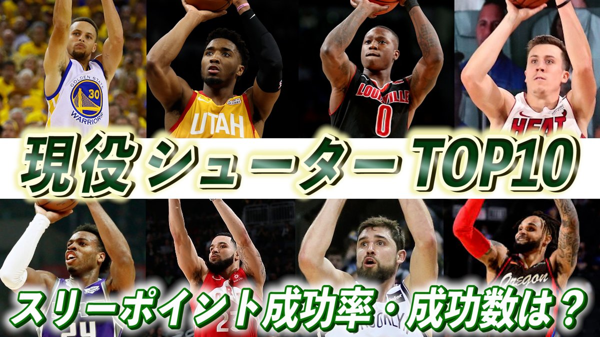 最強ランキング Nba最強選手ランキング 現役シューターtop10 スリーポイント成功率 成功数は T Co Yejjjdvuln Youtubeより Nba Nbatwitter Nbaランキング Nbatopshot T Co 2oafn07z90 最強ランキング Nba最強選手ランキング 現役シューターtop10 スリーポイント成功率 成功数は T Co Yejjjdvuln Youtubeより Nba Nbatwitter Nbaランキング Nbatopshot T Co 2oafn07z90