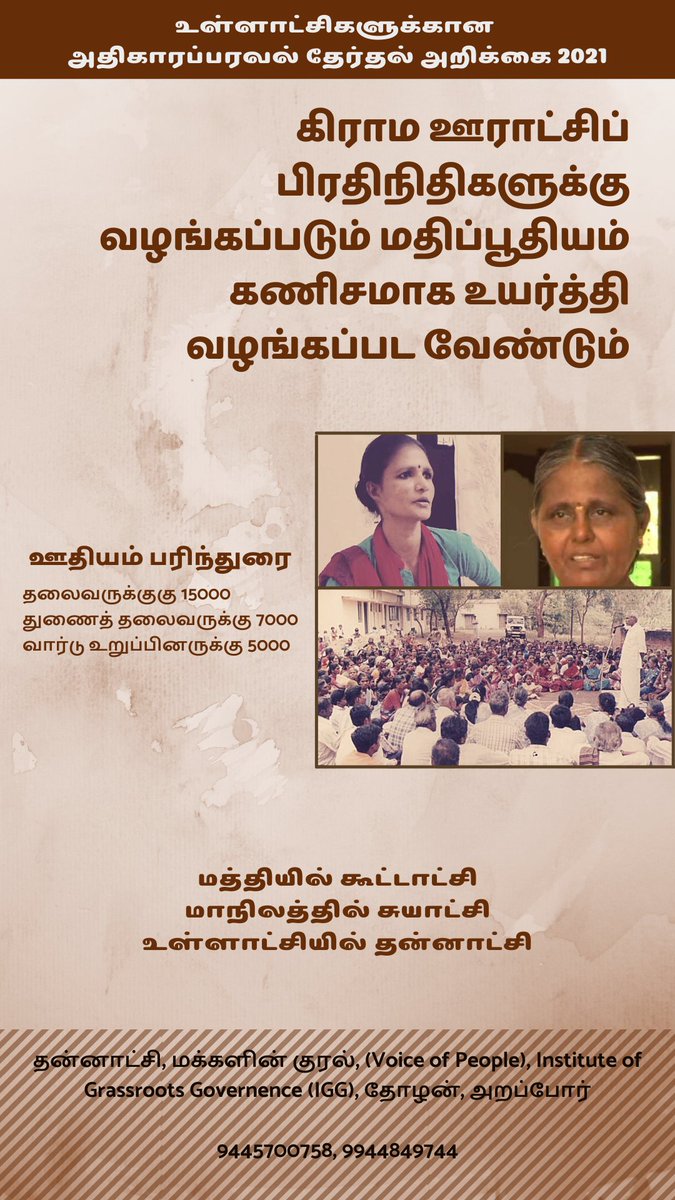thannatchi's tweet photo. ரூ. 55,000 மாக இருந்த mla ஊதியத்தை ரூ.1.05 லட்சமாக 2017ல் உயர்த்திய தமிழக அரசு, தினமும் மக்களைச் சந்தித்து பணியாற்றிவரும் உள்ளாட்சிப் பிரதிநிதிகளுக்கு ஊதியம் வழங்க முடியாதா?
https://t.co/bapAuFmPRM
#LocalGovernanceMatters
#DecentralizationManifesto2021
#LetsAskCandidates https://t.co/KEZwOrDSKY