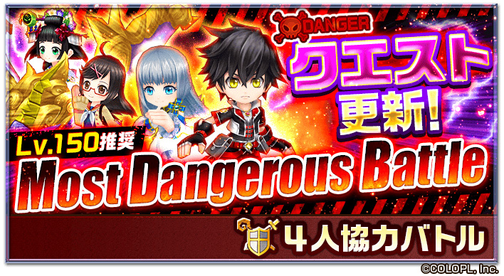 公式 白猫プロジェクト 協力バトル Most Dangerous Battle の一部クエストの入れ替えが行われるにゃ スキル覚醒 などに必要な武器ルーンをいっぱいゲットできます 3 26は スキル覚醒 の対象キャラ追加 しろっきーもいっぱい挑戦して 今のうち