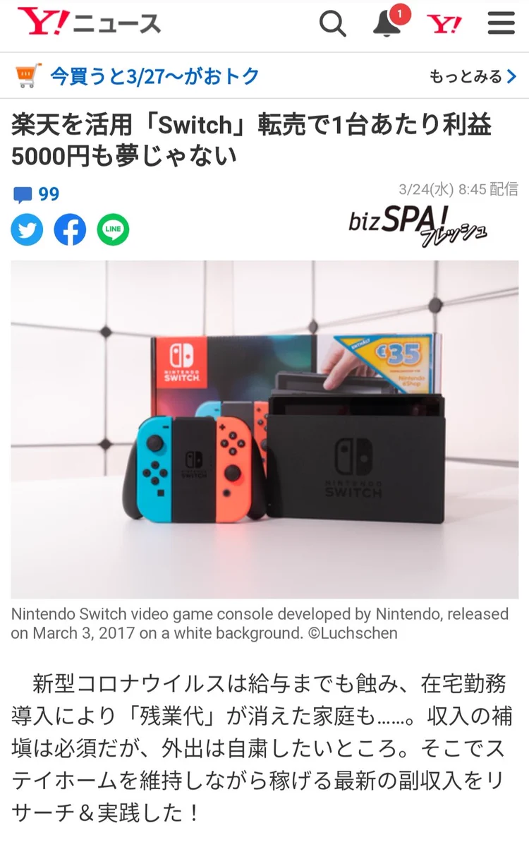 ヤフーニュースがゲーム機の転売が奨励するような記事を掲載ｗｗｗ