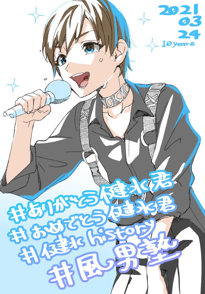 しおあじ S Tweet 風男塾 ありがとう愛刃健水 健水history 風男塾イラスト 2年前初めて行ったライブのレポで初めて描いた健水くん 本当にキラキラしててアイドルってこういう事かって思ったことは今でも忘れないです パワフルなダンスとはじけるような笑顔