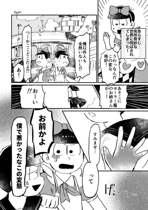 女の子かと思って声をかけたら身内だったネタをやりたかった速度松
突然始まり突然終わる 