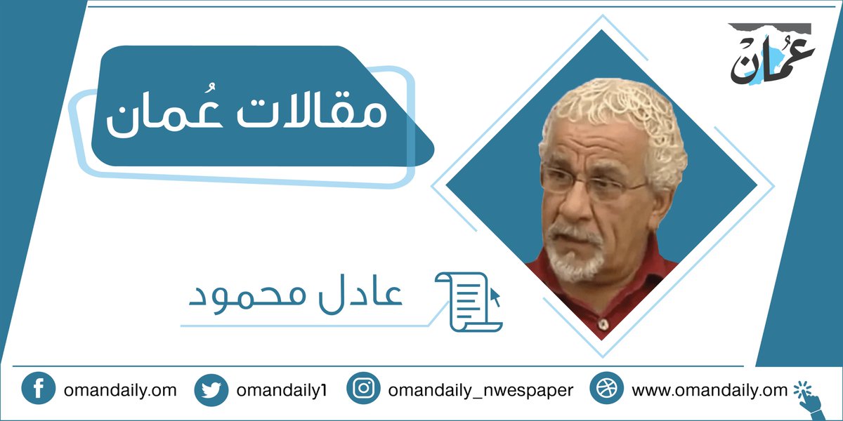 كلمات نزقة بقلم عادل محمود جريدة عمان مقالات عمان