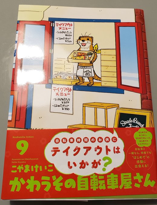 こやまけいこ 9巻3 16発売さん がハッシュタグ かわうその自転車屋さん をつけたツイート一覧 1 Whotwi グラフィカルtwitter分析 こやまけいこ 9巻3 16発売さん がハッシュタグ かわうその自転車屋さん をつけたツイート一覧 1 Whotwi グラフィカルtwitter分析