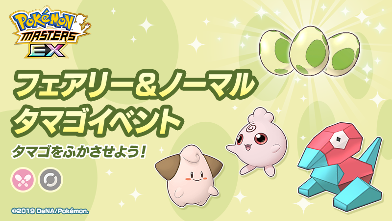 公式 ポケマスexだいすきクラブ フェアリー ノーマル タマゴイベント 開催 今回のイベントでは フェアリー ノーマルタイプのいずれかのポケモンがうまれる タマゴ が登場 タマゴからは ピィ ププリン ポリゴン の色違いがうまれること 公式 ポケマスexだいすきクラブ フェアリー ノーマル タマゴイベント 開催 今回のイベントでは フェアリー ノーマルタイプのいずれかのポケモンがうまれる タマゴ が登場 タマゴからは ピィ ププリン ポリゴン の色違いがうまれること