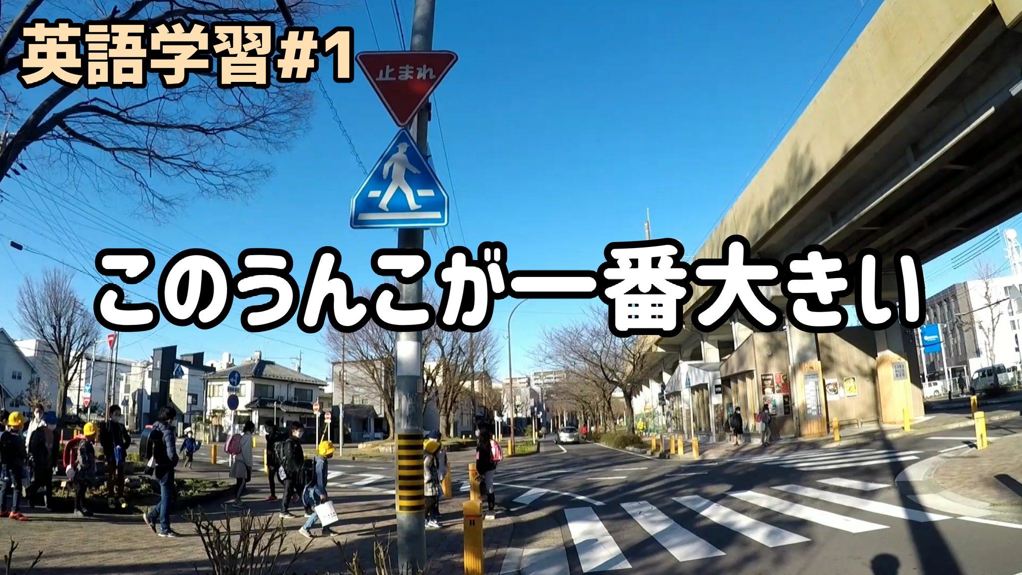 ふぅ うんこ英語ラジオ Sm758 Auf Twitter 私の英会話の先生は うんこドリルとgoogle翻訳です 晴れの日 自転車通勤 条件整えば毎日更新 一年後に何か変わるか楽しみです T Co Kpqw6tervj