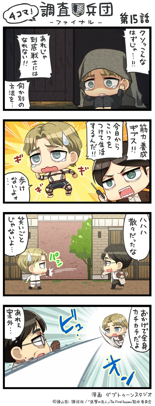 アニメ 進撃の巨人 公式アカウント ちみキャラによる4コマ漫画 4コマ 調査兵団 ファイナル The Final Season第15話を公開 本編の緊迫した展開とは打って変わったゆる可愛い世界観をお楽しみください Shingeki アニメ 進撃の巨人 公式アカウント ちみキャラによる4コマ漫画 4コマ 調査兵団 ファイナル The Final Season第15話を公開 本編の緊迫した展開とは打って変わったゆる可愛い世界観をお楽しみください Shingeki