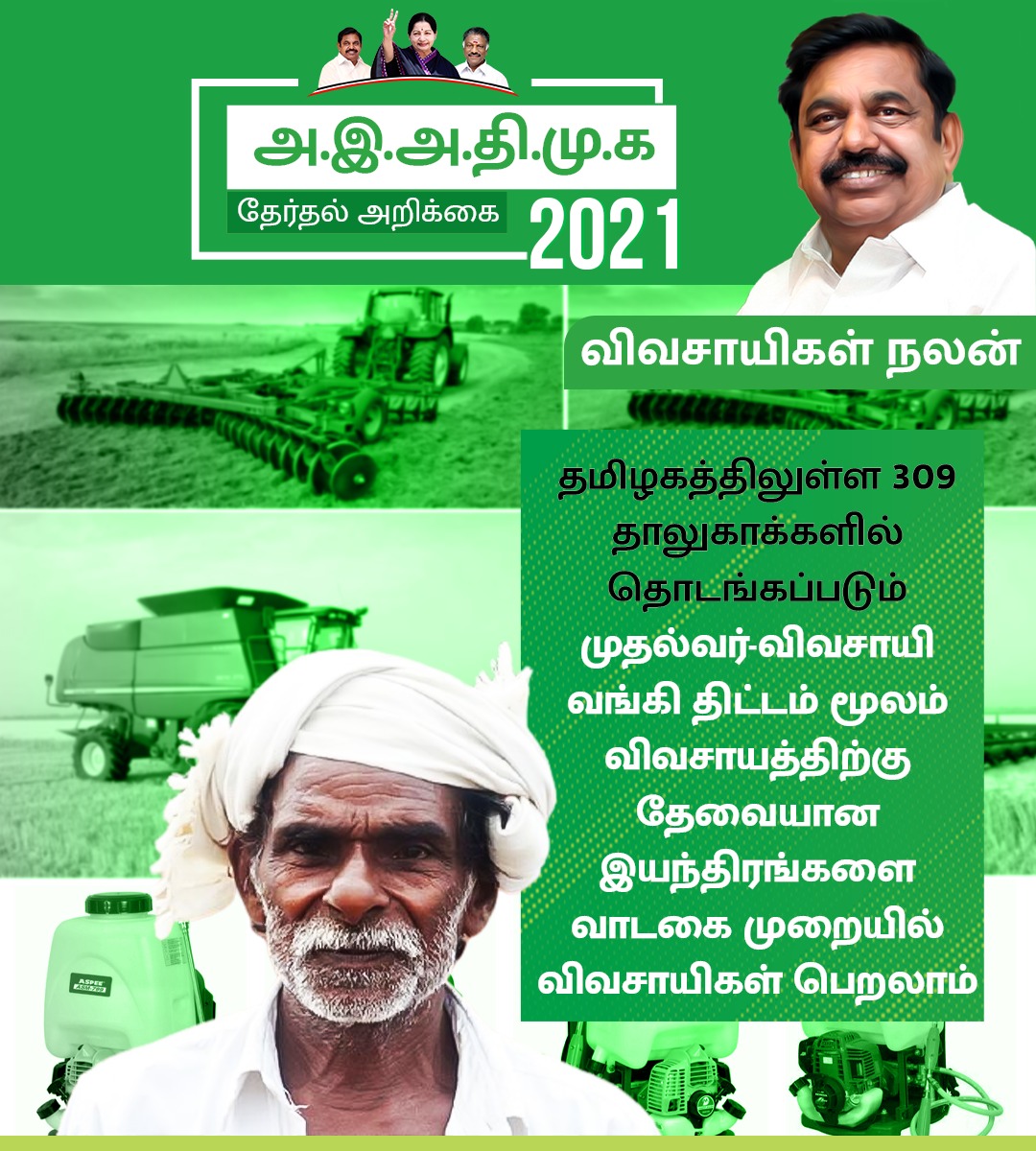 AIADMKITWINGOFL's tweet photo. முதல்வர்-விவசாயி வங்கித் திட்டம் மூலம் விவசாய இயந்திரங்களை வாடகைக்கு பெறலாம்.

#அதிமுக_தேர்தல்அறிக்கை #AIADMKFOR2021 https://t.co/kPmpQKOoa2