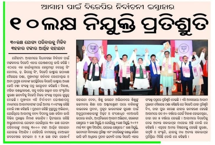 Panda_Odia's tweet photo. ଗୌହାଟୀଠାରେ କେନ୍ଦ୍ରମନ୍ତ୍ରୀ ଶ୍ରୀ ନରେନ୍ଦ୍ର ସିଂ ତୋମାର, ଡ. ଜିତେନ୍ଦ୍ର ସିଂ, ଶ୍ରୀ @PandaJay , ମୁଖ୍ୟମନ୍ତ୍ରୀ ଶ୍ରୀ ସର୍ବାନନ୍ଦ ସୋନୋୱାଲ ଓ ଅନ୍ୟ ପ୍ରମୁଖ ନେତାଙ୍କ ଉପସ୍ଥିତିରେ ବିଜେପି ରାଷ୍ଟ୍ରୀୟ ଅଧ୍ୟକ୍ଷ ଶ୍ରୀ ଜେପି ନଡ୍ଡା ସଂକଳ୍ପ ପତ୍ର ଉନ୍ମୋଚନ କରିବା ନେଇ @prameyaodia , @odishasamaya @nirbhaytube ରିପୋର୍ଟ https://t.co/Fnydk8FyJe