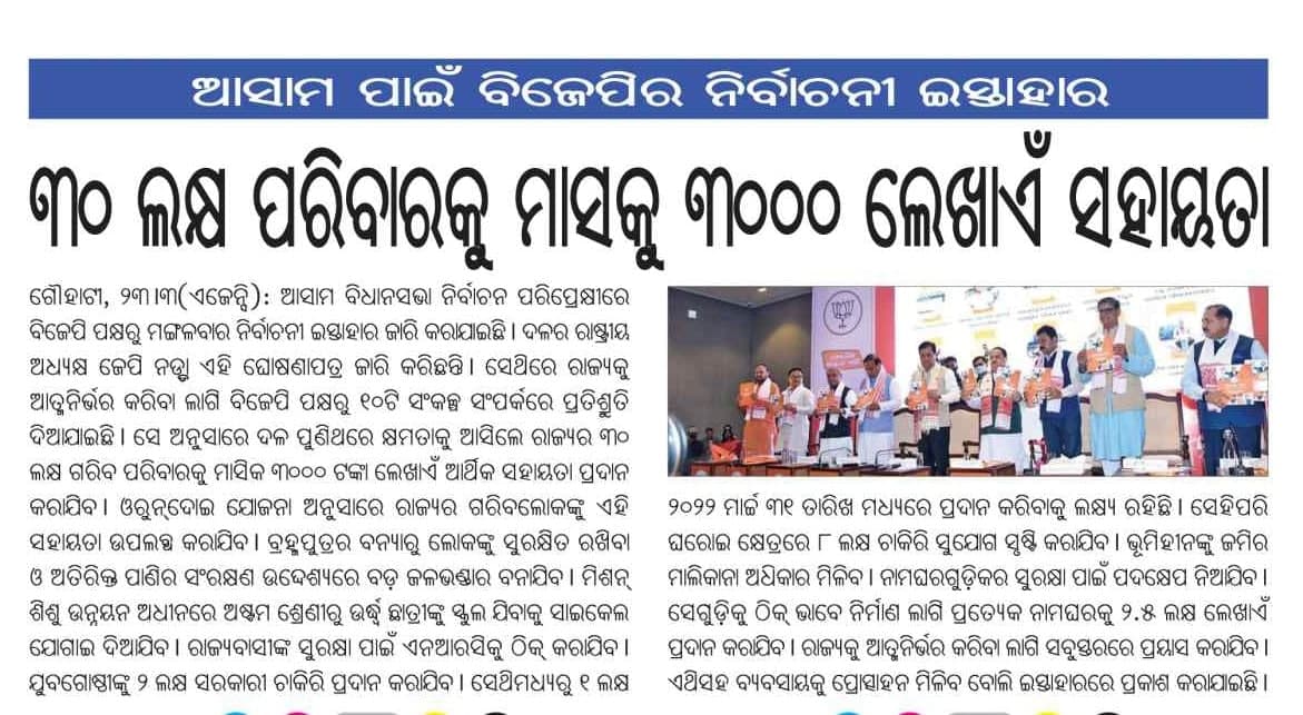Panda_Odia's tweet photo. ଗୌହାଟୀଠାରେ କେନ୍ଦ୍ରମନ୍ତ୍ରୀ ଶ୍ରୀ ନରେନ୍ଦ୍ର ସିଂ ତୋମାର, ଡ. ଜିତେନ୍ଦ୍ର ସିଂ, ଶ୍ରୀ @PandaJay , ମୁଖ୍ୟମନ୍ତ୍ରୀ ଶ୍ରୀ ସର୍ବାନନ୍ଦ ସୋନୋୱାଲ ଓ ଅନ୍ୟ ପ୍ରମୁଖ ନେତାଙ୍କ ଉପସ୍ଥିତିରେ ବିଜେପି ରାଷ୍ଟ୍ରୀୟ ଅଧ୍ୟକ୍ଷ ଶ୍ରୀ ଜେପି ନଡ୍ଡା ସଂକଳ୍ପ ପତ୍ର ଉନ୍ମୋଚନ କରିବା ନେଇ @prameyaodia , @odishasamaya @nirbhaytube ରିପୋର୍ଟ https://t.co/Fnydk8FyJe