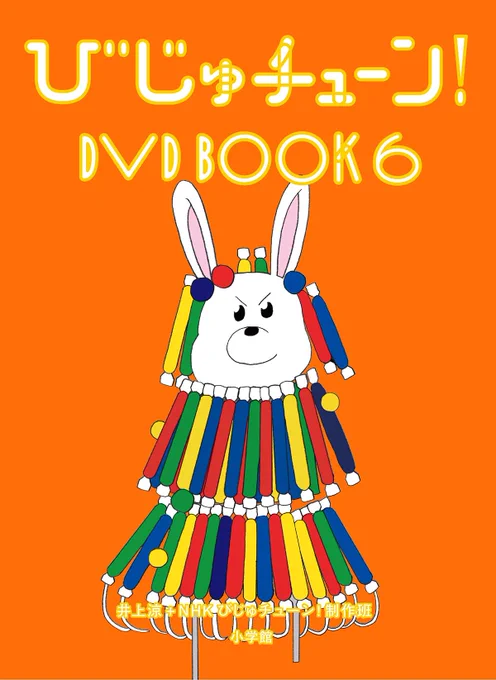【DVD BOOK新しいの発売】
「びじゅチューン!DVD BOOK6」が今年8月4日に発売決定しました?各社サイトで予約受付が開始しています。

【https://t.co/LwFieRpdAm限定】びじゅチューン!DVD BOOK 6(オリジナルビッグぬりえシート(ジャケットイラスト使用)付)  https://t.co/5Uwah4ldjG @amazonJPより 