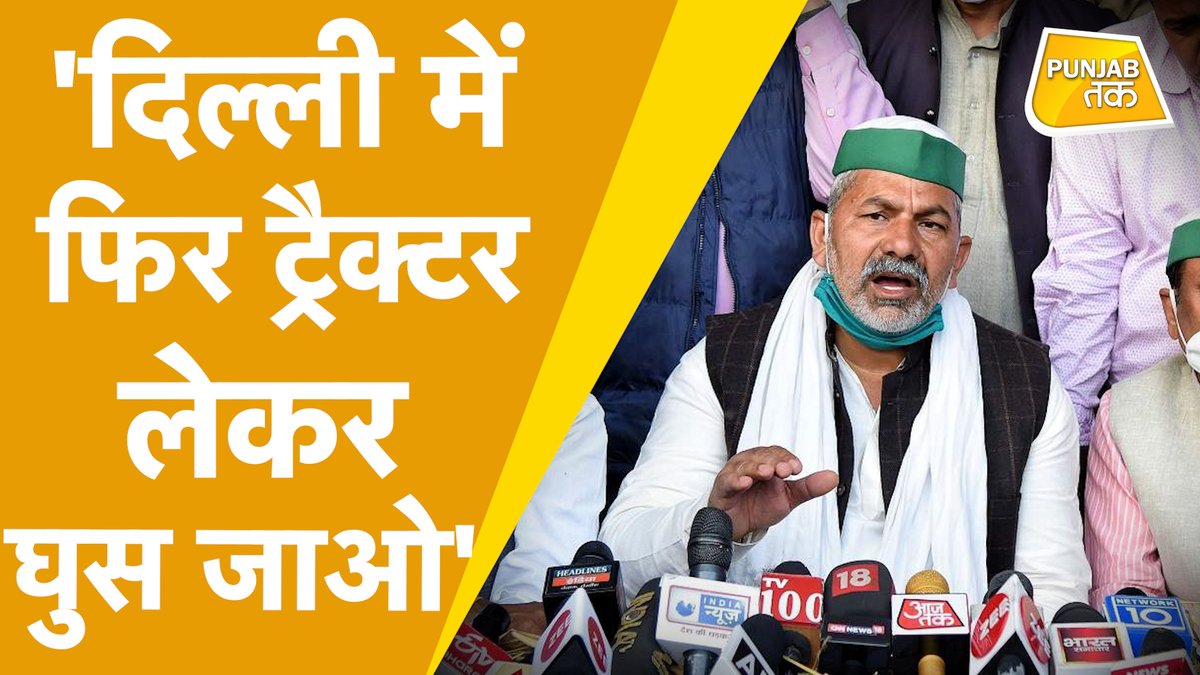 PunjabTak's tweet photo. Kisan Andolan: Jaipur में दहाड़े Rakesh Tikait, Modi सरकार को फिर से दिखा देंगे ताकत! | Punjab Tak
@RakeshTikaitBKU @Kisanektamorcha @ashokgehlot51 

#RakeshTikait​ #DelhiBorder​ #RakeshTikaitJaipur

पूरी वीडियो देखने के लिए लिंक पर क्लिक करें...

https://t.co/ENhyHGLjsU https://t.co/wJ6VYabPcU