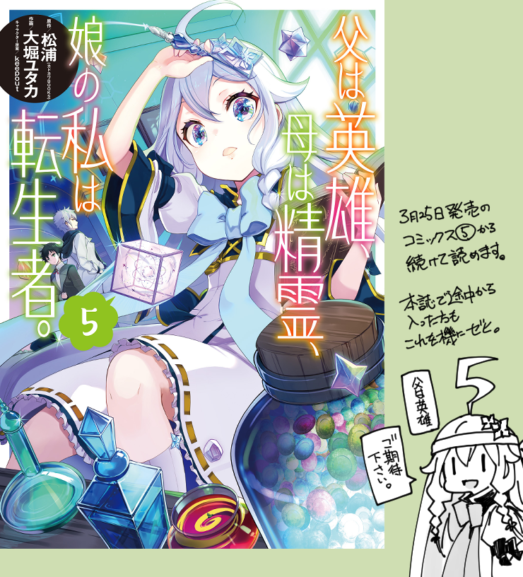 明日25日発売の月刊ビッグガンガンに、父は英雄～の30話が掲載されています。

ついに反撃開始!
事態の収拾に向けて、いよいよヴァンクライフト家が動き始めます──!

同日にコミックス5巻も発売!
コミックス→本誌に繋がりますので、続けて楽しんでいただければ! 