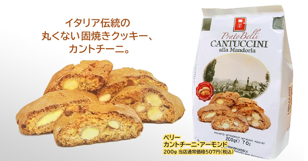 ジュピターコーヒー公式 A Twitter カントチーニは イタリア伝統の固焼きクッキーです 丸くないのは クッキー 生地を２センチ程度に切って焼くから だから卵焼きをカットしたような形になるのです 固いので イタリアではコーヒーや ミルク オリーブオイル