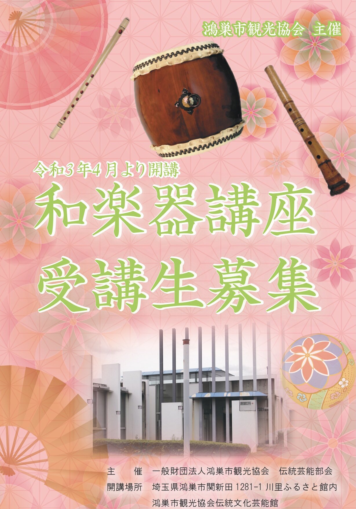 一般財団法人 日本太鼓協会 和楽器講座受講生募集中 日本太鼓協会があります 鴻巣市にて和楽器の講座を開講しています 鴻巣市観光協会 伝統芸能部会の主催で4月からの受講生を募集しています 詳しくは鴻巣市観光協会の特設ページを ご覧ください