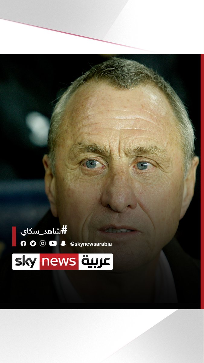 يوهان كرويف .. الشعلة التي لا تنطفىء شاهد سكاي سكاي رياضة