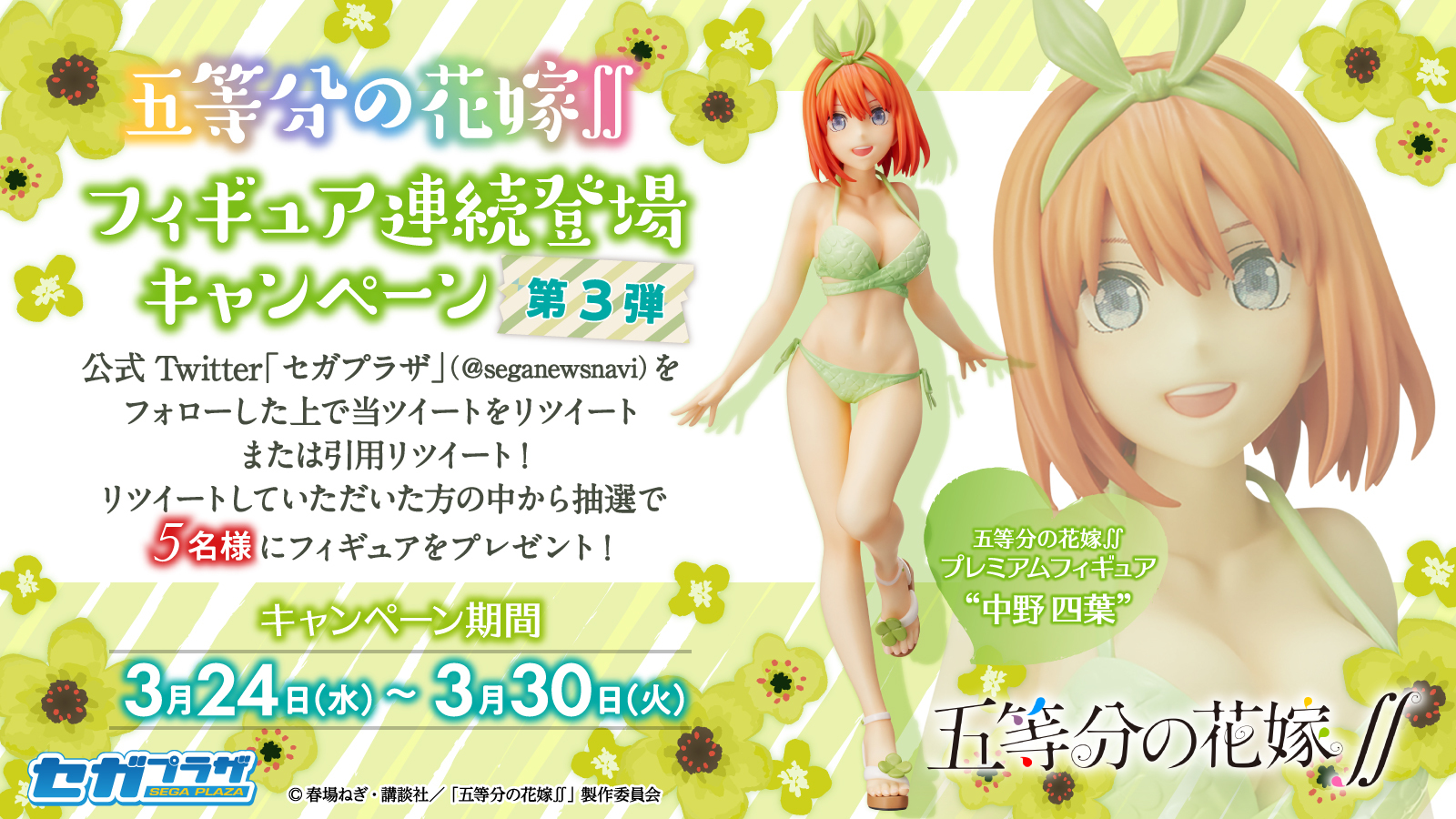 ট ইট র セガプラザ公式 応募用ツイート 五等分の花嫁 から水着フィギュアが連続登場中 第3弾は 中野四葉 四つ葉のマークがデザインされた さわやかなパステルグリーンの水着が素敵 こちらを5名様にプレゼント フォロー Rtでご参加ください ট ইট র セガプラザ公式 応募用ツイート 五等分の花嫁 から水着フィギュアが連続登場中 第3弾は 中野四葉 四つ葉のマークがデザインされた さわやかなパステルグリーンの水着が素敵 こちらを5名様にプレゼント フォロー Rtでご参加ください