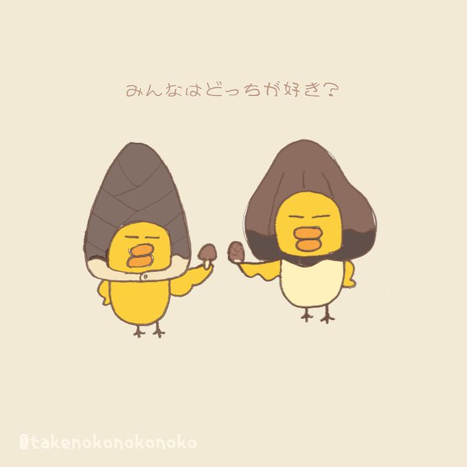 たけのこの里派ですのtwitterイラスト検索結果 たけのこの里派ですのtwitterイラスト検索結果